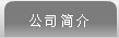 濟(jì)寧市天眾機(jī)械有限公司<br>